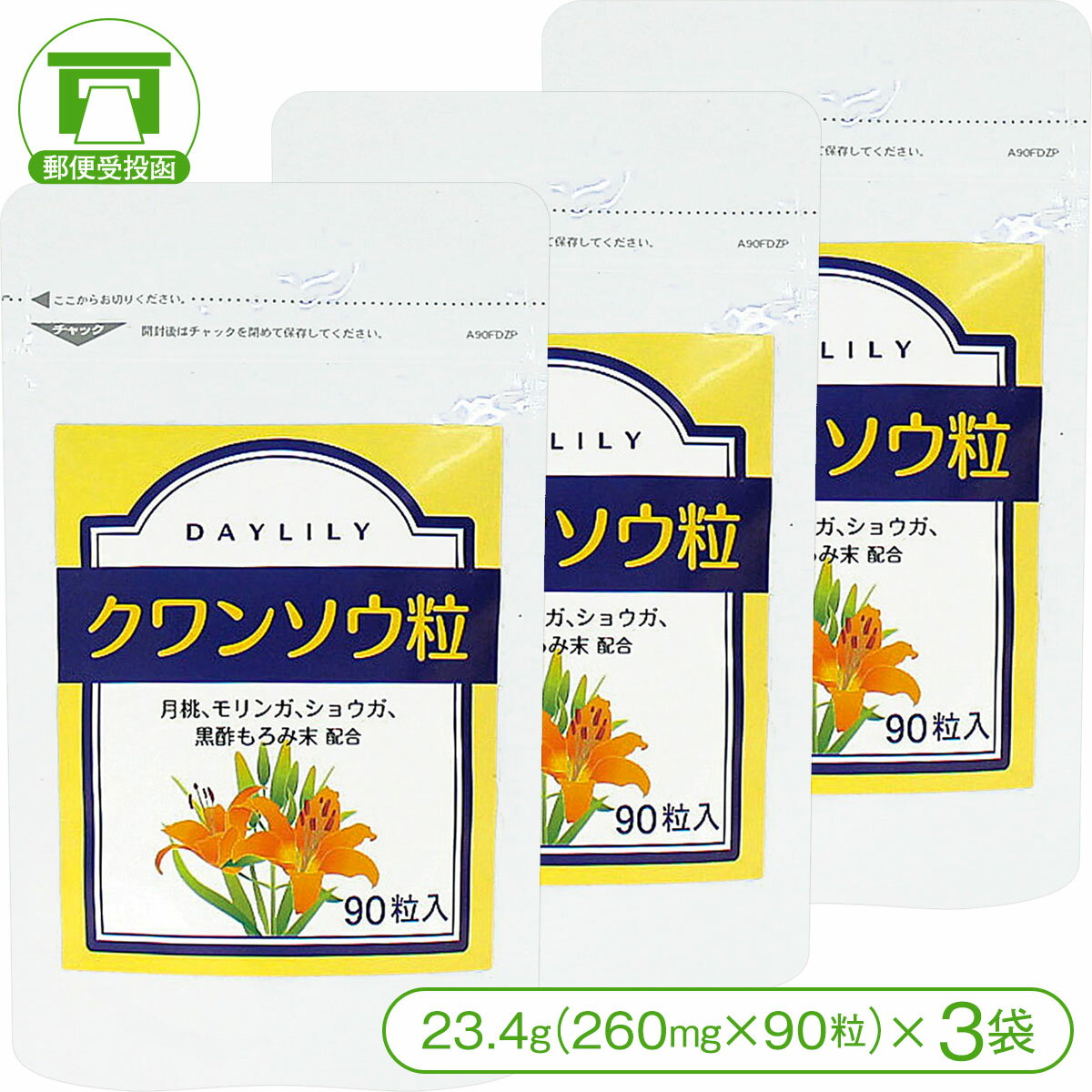 商品詳細 商品名 クワンソウ粒（23.4g＜260mg×90粒＞×3袋） 内容量 23.4g（260mg×90粒）×3袋 原材料 クワンソウ、月桃、モリンガ、黒酢もろみ末、生姜、グリシン、γアミノ酪酸、フェルラ酸、セルロース、ステアリン酸カルシウム 栄養成分表示 【100gあたりの換算値】 ・熱量 … 363kcal ・たんぱく質 … 12.2g ・脂質 … 3.8g ・炭水化物 … 70.1g ・食塩相当量 … -g ※ナトリウム …28.9mg 賞味期限 製造日より2年 保存方法 直射日光、高温多湿を避けて保存してください。 発送方法 郵便受投函商品（※全国送料無料）※郵便受投函商品のため、お届け日時指定はお受けできません。睡眠で毎日をしっかりリセットし眠りから健康をサポートします！ クワンソウ粒（23.4g＜260mg×90粒＞×1袋） クワンソウ粒（23.4g＜260mg×90粒＞×2袋） クワンソウ粒（23.4g＜260mg×90粒＞×3袋）