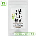 【お肌が気になる方へ!】はとむぎエキス粒(27g<300mg×90粒>×1袋)【はと麦 ハトムギ ヨクイニン 美容 美白 美肌 日焼け対策 サプリ サプリメント...