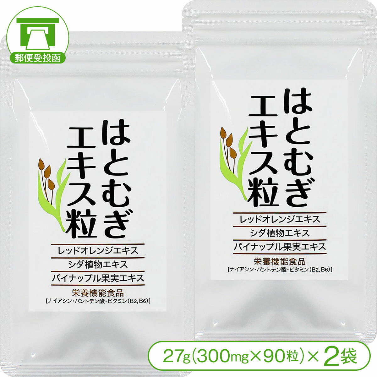 楽天沖縄ちゅら企画【お肌が気になる方へ！】はとむぎエキス粒（27g＜300mg×90粒＞×2袋）【はと麦 ハトムギ ヨクイニン 美容 美白 美肌 日焼け対策 サプリ サプリメント 健康食品】