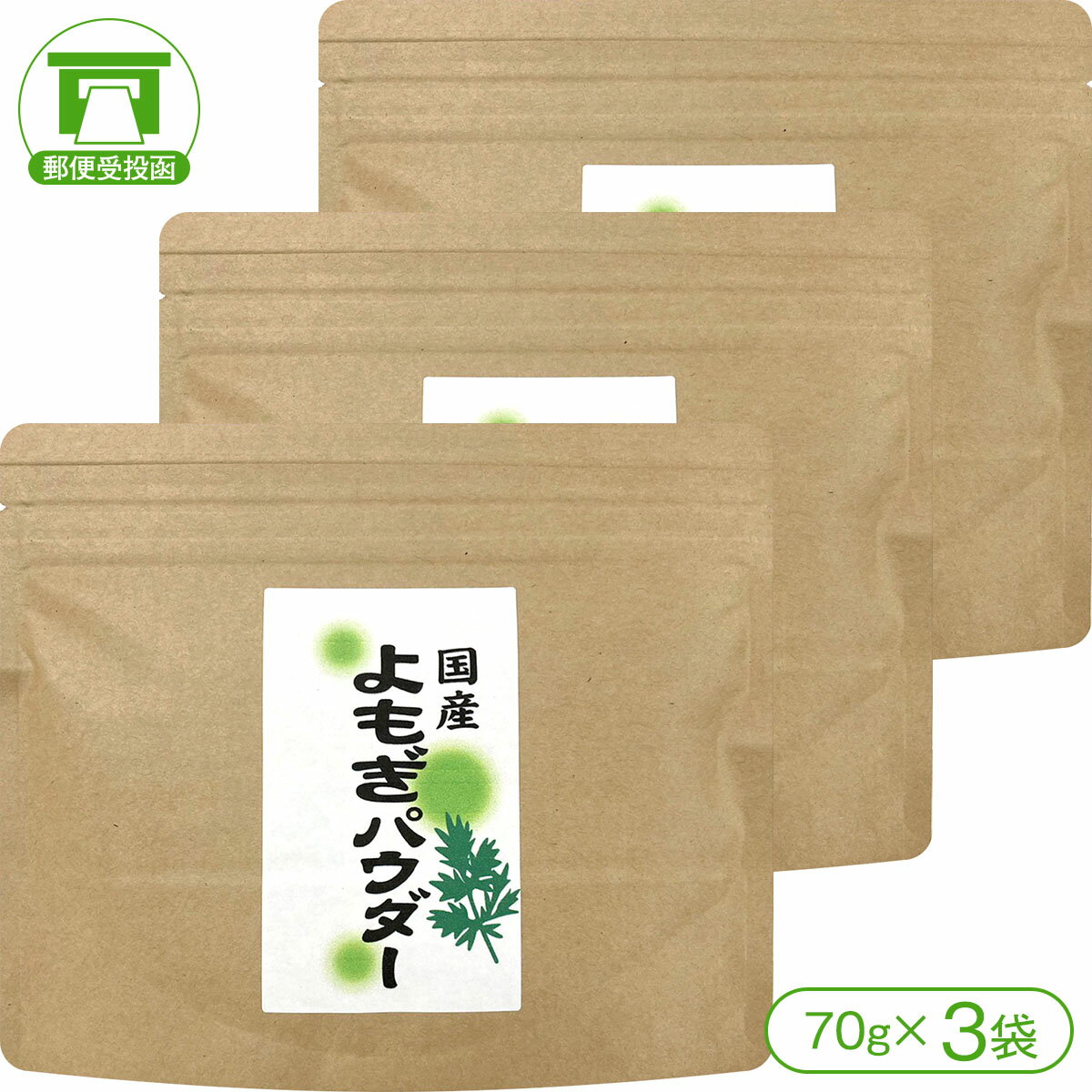 【ハーブの女王「よもぎ」!】国産よもぎパウダー(70g×3袋)【ヨモギ 蓬 フーチバー パウダー 鉄分 クロロフィル 食物繊維 ビタミンA 腸活 腸内環境 美容 健康】