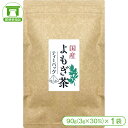 【毎日の美容と健康に！ ハーブの女王「よもぎ」】国産よもぎ茶（90g×1袋）【ヨモギ 蓬 フーチバー 茶 健康茶 鉄分 クロロフィル 食物繊維 ビタミンA 腸活 腸内環境 美容 健康 買い回り】