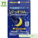 【機能性表示食品】快適睡眠サポート［ぐっすりん（3日分）］1袋2.88g（480mg×6粒入）【睡眠サプリ 睡眠ケア 快眠 安眠 ストレス軽減 疲労感軽減 眠気対策 クワンソウ 沖縄】