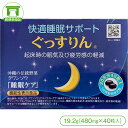 快適睡眠サポート［ぐっすりん（20日分）］1箱19.2g（480mg×40粒入）