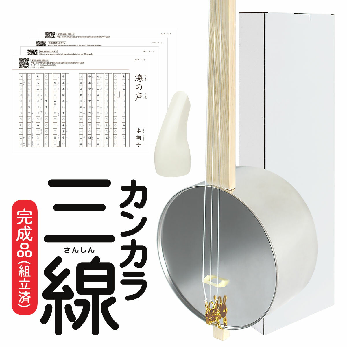 【心に染みる沖縄伝統楽器】カンカラ三線（ツメ付き）【三線 さんしん サンシン 三味線 沖縄楽器 民族楽器 癒し 趣味 平和学習 教材】