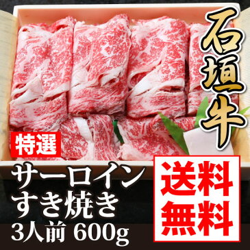 石垣牛特選サーロインすき焼き3人前600g【送料無料】【日本最南端黒毛和牛,石垣牛,沖縄,石垣】