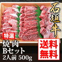 石垣牛特選焼肉Bセット(ロース・カルビ・ミスジ)2人前500...