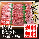 石垣牛特選焼肉Bセット(ロース・カルビ・ミスジ)3人前800...