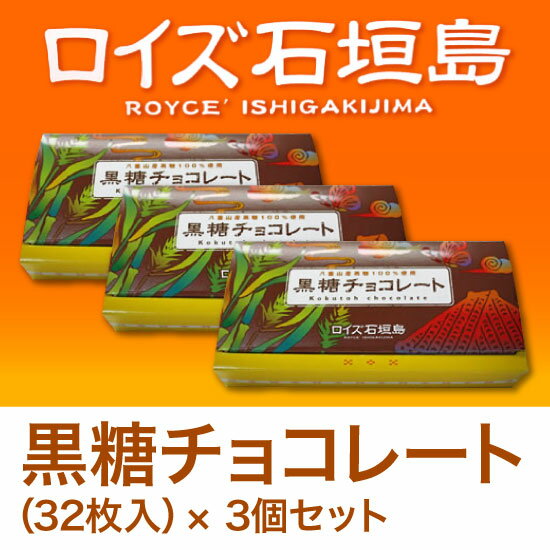 ロイズ石垣島 黒糖チョコレート（32枚入）3個セット