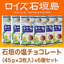 【沖縄 土産】ロイズ石垣島 石垣の塩チョコレート（45g×3枚入）6個セット【8千円以上で送料無料】 ...