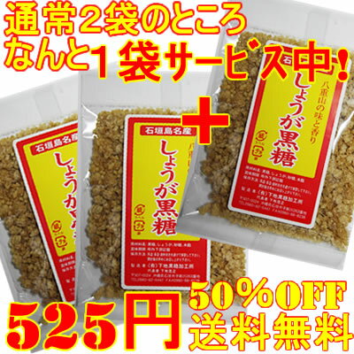 東北地震の被害に対して売上げの一部を義捐金とさせていただきます。防災！災害、保存食に生姜黒糖を！温まります！今だけ1袋サービス！生姜黒糖クラッシュ60g2袋+1袋サービス中！※ポスト投函型の為、代引き、日時指定不可です。ポイント消化に♪