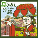 【送料無料】琉球舞踊曲：かりゆし沖縄【沖縄 琉球 音楽 CD 舞踊】