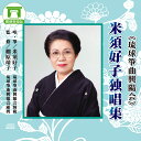 【送料無料】琉球古典音楽:米須好子独唱集 琉球箏曲興陽会【沖縄 琉球 音楽 CD】