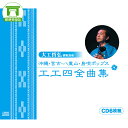 大工哲弘(模範演奏)沖縄・宮古・八重山・島唄ポップス工工四全曲集(CD6枚組)【三線 三味線 工工四 沖縄音楽 琉球民謡 CD DVD 沖縄】