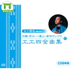 大工哲弘（模範演奏）沖縄・宮古・八重山・島唄ポップス工工四全曲集（CD6枚組）【三線 三味線 工工四 沖縄音楽 琉球民謡 CD DVD 沖縄】