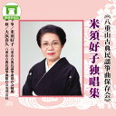 【送料無料】4枚組米須好子独唱集 八重山古典民謡箏曲保存会【沖縄 琉球 音楽 CD 八重山民謡】