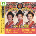 【送料無料】がらまん美童(みやらび)/阪神ドーイ/宜野座小唄【沖縄 琉球 音楽 CD】