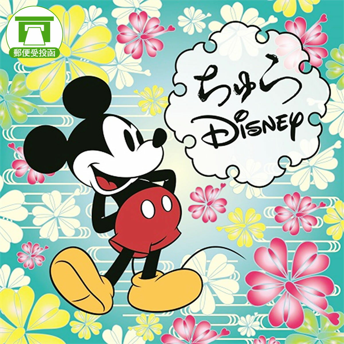 【ディズニーの名曲と沖縄音楽のコラボレーション！】［CD］ちゅらDisney【ディズニー Disney 沖縄 ミッキーマウス インストゥルメンタル オムニバス】 1