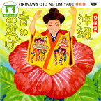 【「豊年音頭」「安里屋ユンタ」「てぃんさぐぬ花」「十九の春」など、沖縄民謡の不朽のスタンダード曲を収録！】［CD］沖縄 音のおみやげ特選盤【沖縄民謡 沖縄ポップス 新民謡 島唄 オムニバス】