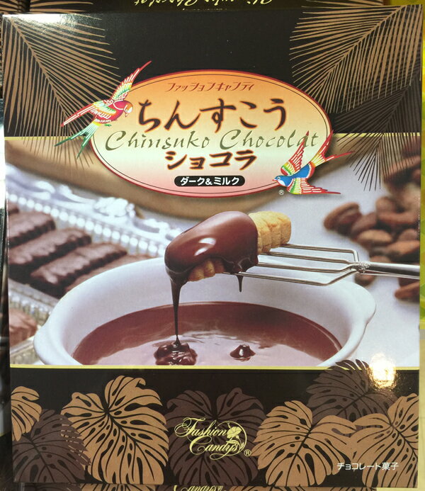 【送料無料】ちんすこうにチョコをコーディングしました。ほろ苦いダークとまろやかなミルクの2種類『ちんすこうショコラ　ダーク＆ミルク（20個入）　× 2箱』