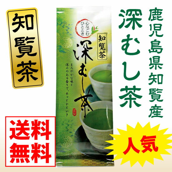 【送料無料】【話題】知覧深むし茶80g【深蒸し茶 深むし茶 カテキン 動脈硬化 血管老化 鹿児島茶 ポリフェノール エピガロカテキンガレート 煎茶】