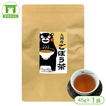 【送料無料】【安心の国産】九州産ごぼう茶45g（1.5gx30袋）（約1カ月分）【くまもん/ゴボウ/ごぼう茶/ティーパック/国産/イヌリン/サポニン/ダイエット/美肌/美容茶/食物繊維】