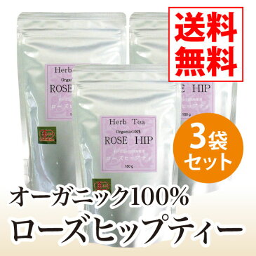 ローズヒップティー 180g（オーガニック100％）3袋セット【送料無料】【ローズヒップティー,有機栽培,チリ産,コレステロール,ビタミンC】