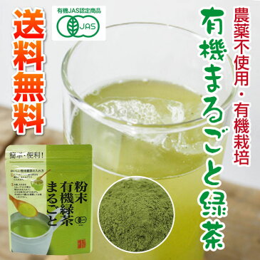 【送料無料】【TVで話題】有機まるごと緑茶50g【お茶 煎茶 粉末 カテキン 有機栽培 オーガニック 粉末緑茶 エピガロカテキン ポリフェノール】