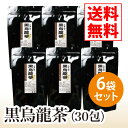 黒烏龍茶（30包）6袋セット【送料無料】【黒烏龍茶,コレステロール,健康茶,黒ウーロン茶,中国茶】