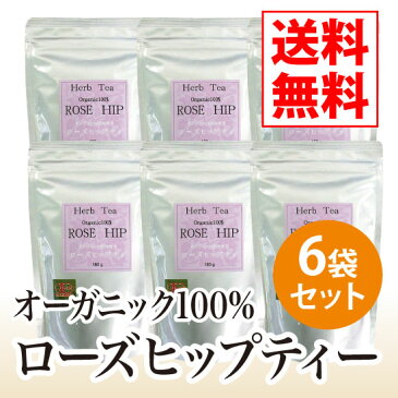 ローズヒップティー 180g（オーガニック100％）6袋セット【送料無料】【ローズヒップティー,有機栽培,チリ産,コレステロール,ビタミンC】