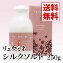 【送料無料】沖縄の美しい海水100％使用リュウミネ シルクソルト（250g）【ぬちまーす シルクソルト ミネラル フェイスパック オーラルケア ヘッドスパ ボディーマッサージ】