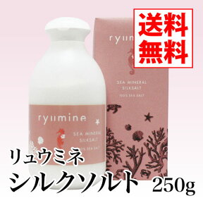 【送料無料】沖縄の美しい海水100％使用リュウミネ シルクソルト（250g）【ぬちまーす シルクソルト ミネラル フェイスパック オーラルケア ヘッドスパ ボディーマッサージ】