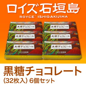 【沖縄 土産】ロイズ石垣島 黒糖チョコレート（32枚入）6個セット【8千円以上で送料無料】[沖縄 土産 お菓子 ギフト 贈り物 内祝い お返し ご挨拶 お中元 お歳暮 プレゼント バレンタイン]