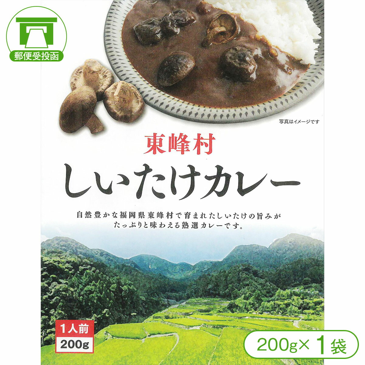 【福島・東峰村被災地復興応援企画】東峰村産椎茸使用「東峰村しいたけカレー」(200g×1袋)【東日本大震災 九州北部豪雨 東峰村 宝珠山】