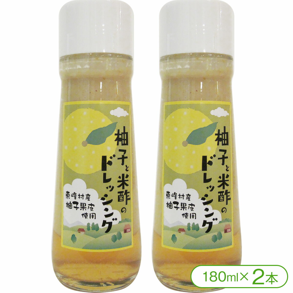【2024年4月30日放送のテレビ番組で紹介されました 】【福島・東峰村被災地復興応援企画】東峰村産柚子果皮使用 柚子と米酢のドレッシング 180ml 2本 【東日本大震災 九州北部豪雨 東峰村 宝珠…