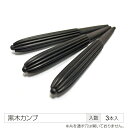 【送料無料】【最安値に挑戦中】カラクイ☆『黒木カンプ3本セット』三味線/沖縄/琉球/初心者/糸巻き