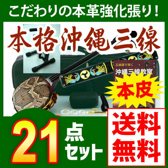 親切丁寧な楽譜付き教本付き 三線セット 三線 三線 沖縄 送料無料 三線セット しゃみせん 琉球三味線 さんしん さんしん 三線セット 沖縄三線 本皮強化張り 21点セット 初心者 沖縄ちゅら企画本格的に始める方にオススメ 本皮なので人口皮とは違う音色