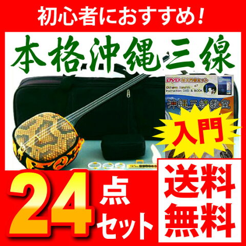 【三線セット】沖縄三線24点セット（Aセット）【送料無料】親切丁寧な楽譜付き教本付き！【初心者 琉球三味線 三線セット 三線 沖縄 さんしん しゃみせん】