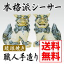 職人手造り琉球焼き大立シーサー（青）【送料無料】［置物 玄関 新築 開業祝 風水 開運 厄除け］