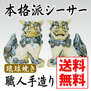 【今だけ「黒糖タピオカ」1袋プレゼント！】職人手造り琉球焼き大立シーサー（青）【送料無料】［置物 玄関 新築 開業祝 風水 開運 厄除け］