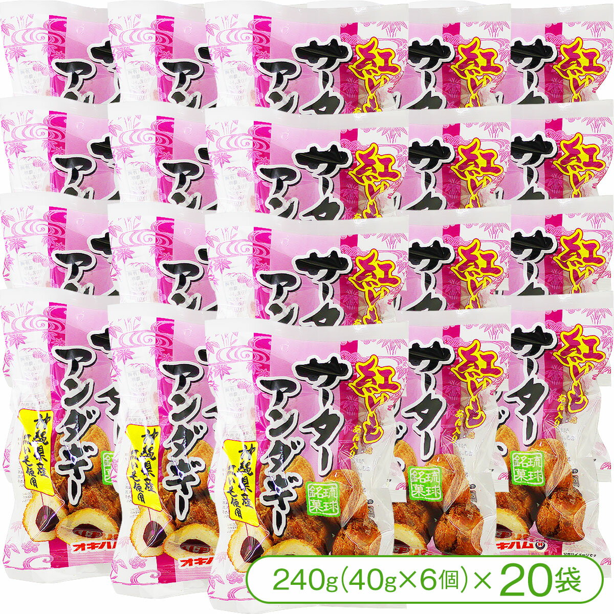 【沖縄を代表する揚げ菓子】オキハムの紅いもサーターアンダギー(240g×20袋)【ドーナツ おやつ 沖縄菓子】