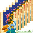 【サクサク・ホロホロ食感の沖縄伝統菓子「ちんすこう」】沖縄銘菓 ちんすこう詰合せ(20個入<2個×10袋>×6箱)【優菓堂 おみやげ お土産 ばらまきお菓子 沖...