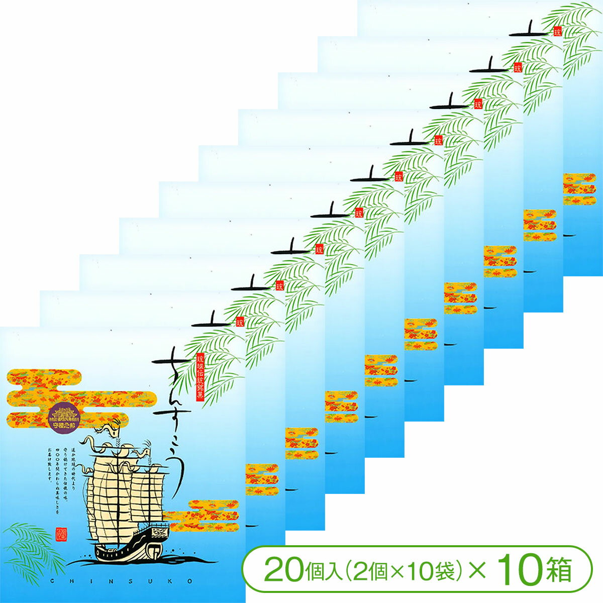 商品詳細 商品名 琉球伝統銘菓 プレーンちんすこう（24個入×10箱） 内容量 24個入（2個×12袋）×10箱 原材料 小麦粉、砂糖、ラード（豚肉由来）、香料、膨張剤 栄養成分表示 【100gあたりの換算値】 ・熱量 … 504kcal ・たんぱく質 … 4.7g ・脂質 … 25.0g ・炭水化物 … 61.5g ・食塩相当量 … 0g 賞味期限 製造日より60日（常温保存で未開封） 保存方法 直射日光、高温多湿を避けて保存してください。 発送方法 宅配便（※全国送料無料）【優菓堂のちんすこう】 1993年創業の優菓堂では試行錯誤を重ね今の製造方法、形、大きさになっております。 一般的なちんすこうの製造方法とは異なりますので新たな食感のちんすこうをご堪能ください。 一般的な型に押し込んだ製造方法ではなく、押し出した生地をカットして製造しているため空気を含んだ生地になります。 このような製造方法をすることで、中に空洞ができ、固くないサクサクホロホロの食感が生まれます。 また、弊社では合成着色料を使用しておらず、天然由来のものを使用しております。 琉球伝統銘菓 プレーンちんすこう（24個入×3箱） 琉球伝統銘菓 プレーンちんすこう（24個入×6箱） 琉球伝統銘菓 プレーンちんすこう（24個入×10箱）