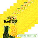【サクサク・ホロホロ食感の沖縄伝統菓子「ちんすこう」】ふわっと広がるパイン風味 パインちんすこう(20個入<2個×10袋>×6箱)【優菓堂 おみやげ お土産 ば...