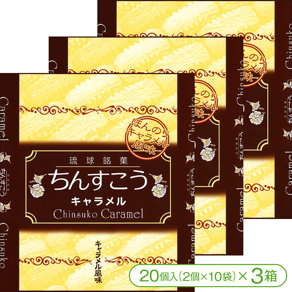 【サクサク・ホロホロ食感の沖縄伝統菓子「ちんすこう」】ほんのりキャラメル風味 キャラメルちんすこう（20個入＜2個×10袋＞×3箱）【優菓堂 おみやげ お土産 ばらまきお菓子 沖縄】