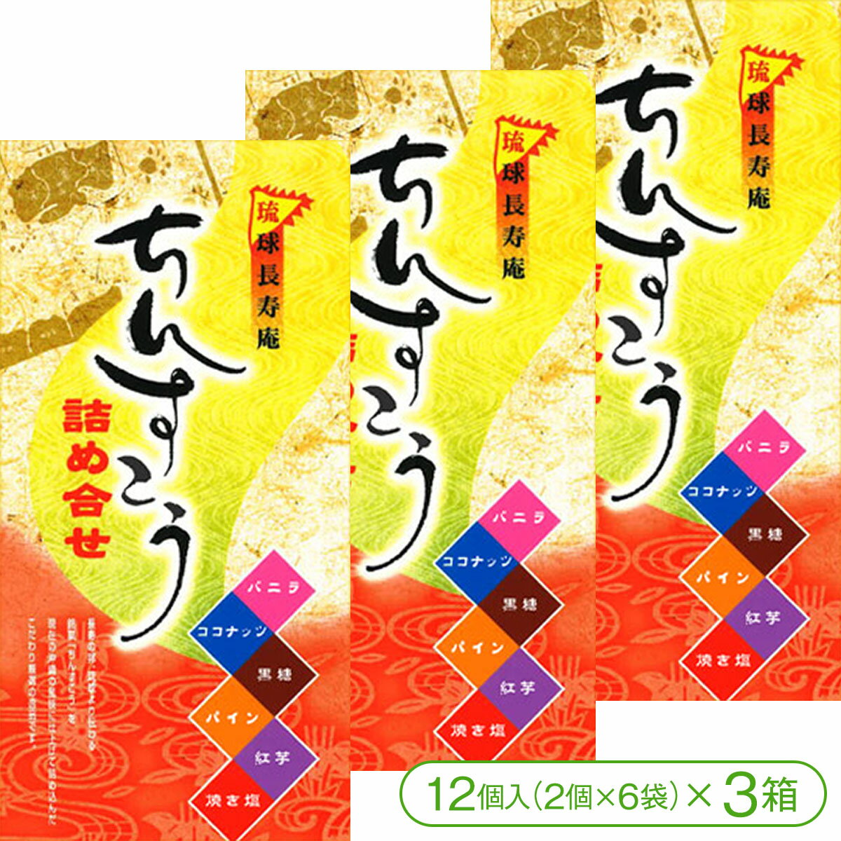 商品詳細 商品名 琉球長寿庵 ちんすこう詰め合せ（12個入×3箱） 内容量 12個入（2個×6袋）×3箱 原材料 小麦粉（国内製造）、砂糖、ラード(豚肉由来)、パイン果汁、黒糖、ココナッツ／着色料(クチナシ黄色素、カラメル色素)、香料、膨張剤 賞味期限 製造日より60日（常温保存で未開封） 保存方法 直射日光、高温多湿を避けて保存してください。 発送方法 宅配便（※全国送料無料）【優菓堂のちんすこう】 1993年創業の優菓堂では試行錯誤を重ね今の製造方法、形、大きさになっております。 一般的なちんすこうの製造方法とは異なりますので新たな食感のちんすこうをご堪能ください。 一般的な型に押し込んだ製造方法ではなく、押し出した生地をカットして製造しているため空気を含んだ生地になります。 このような製造方法をすることで、中に空洞ができ、固くないサクサクホロホロの食感が生まれます。 また、弊社では合成着色料を使用しておらず、天然由来のものを使用しております。 琉球長寿庵 ちんすこう詰め合せ（12個入×3箱） 琉球長寿庵 ちんすこう詰め合せ（12個入×6箱） 琉球長寿庵 ちんすこう詰め合せ（12個入×12箱）