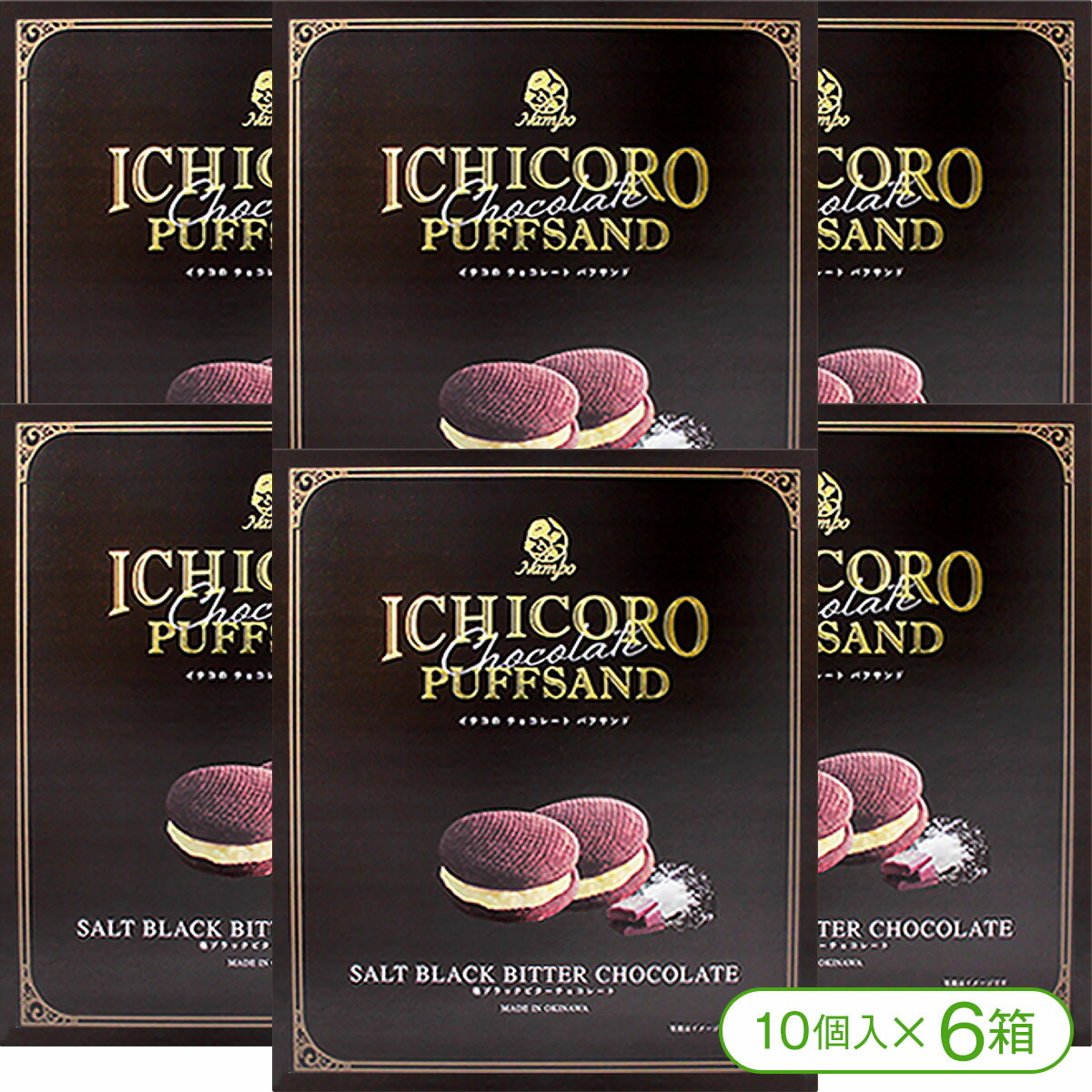 【「沖縄北谷の塩」を使用したサクサク&ザクッ食感!】ナンポーのICHICORO(イチコロ)チョコレートパフサンド・ブラックビターチョコレート(10個入×6箱)【...