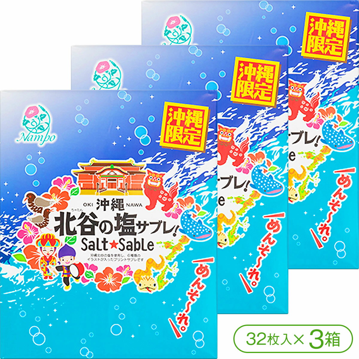 【「沖縄の6種類のイラスト」が入ったプリントサブレ!】ナンポー沖縄北谷の塩サブレ(32枚入×3箱)【クッキー サブレ スイーツ 菓子 北谷の塩 沖縄 お土産 ナ...