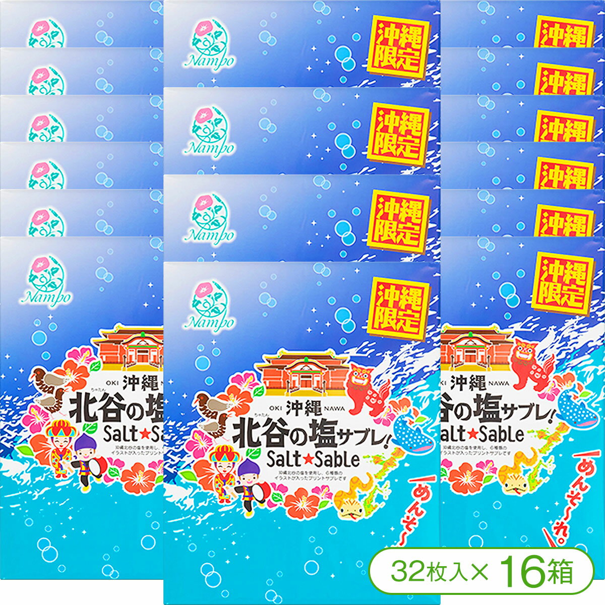 【「沖縄の6種類のイラスト」が入ったプリントサブレ!】ナンポー沖縄北谷の塩サブレ(32枚入×16箱)【クッキー サブレ スイーツ 菓子 北谷の塩 沖縄 お土産 ...