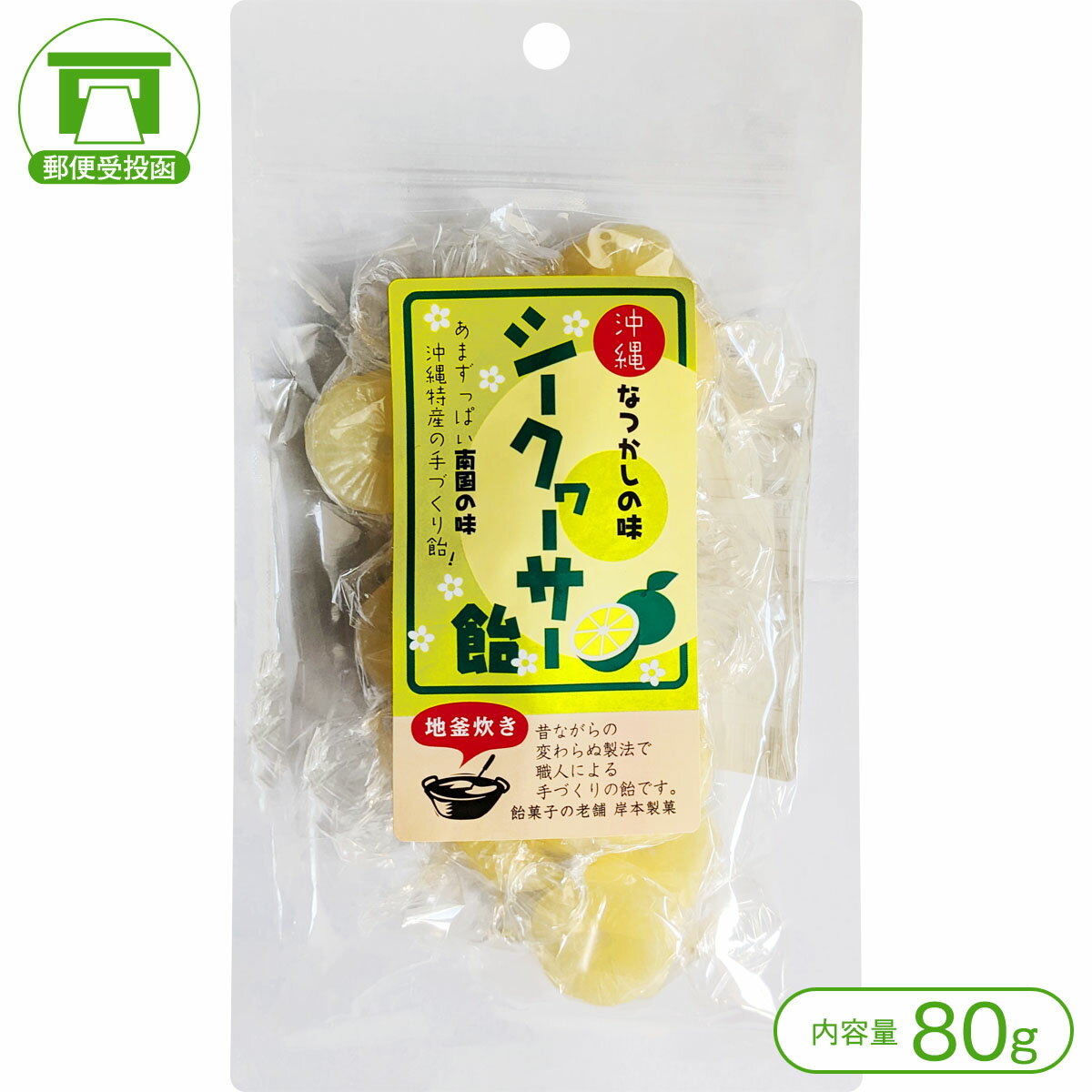 キャンディ 【昭和30年創業の「岸本製菓」人気の手づくり飴（アメ）】「沖縄なつかしの味」シークヮーサー飴（80g）【飴 アメ キャンディー 手づくり 老舗 菓子 和菓子 沖縄】