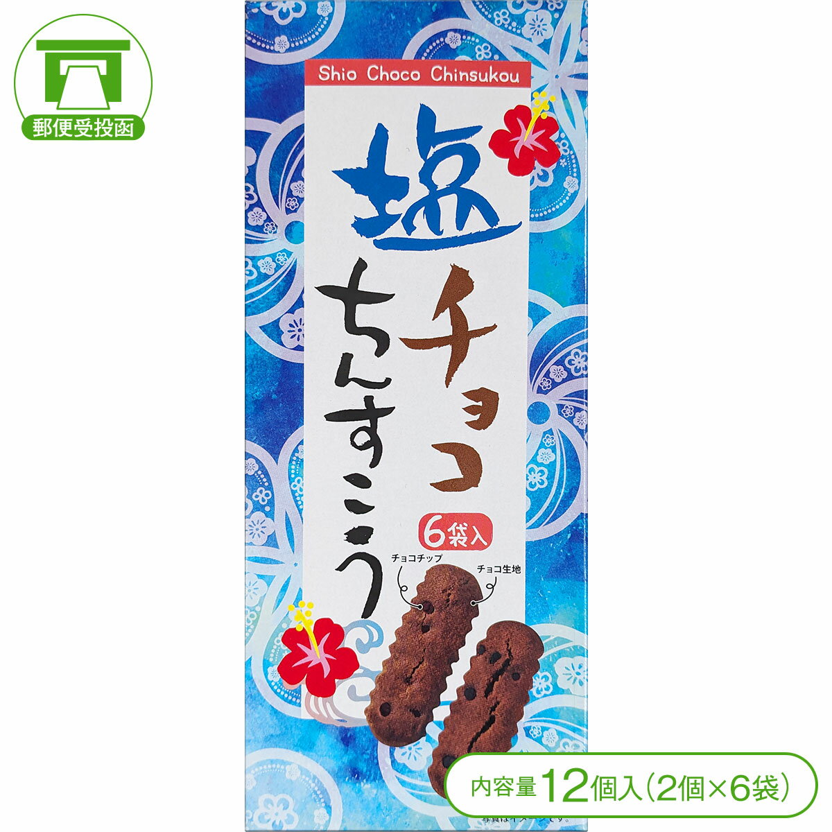 【塩＆チョコ生地にチョコチップを散りばめた！】塩チョコちんすこう（12個＜2個×6袋＞）【クッキー ちんすこう チョコチップ チョコレート お菓子 スイーツ 仲原商事 沖縄 お土産】